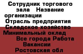 Сотрудник торгового зала › Название организации ­ Team PRO 24 › Отрасль предприятия ­ Складское хозяйство › Минимальный оклад ­ 30 000 - Все города Работа » Вакансии   . Ростовская обл.,Донецк г.